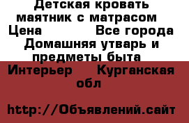 Детская кровать-маятник с матрасом › Цена ­ 6 000 - Все города Домашняя утварь и предметы быта » Интерьер   . Курганская обл.